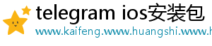 telegram ios安装包